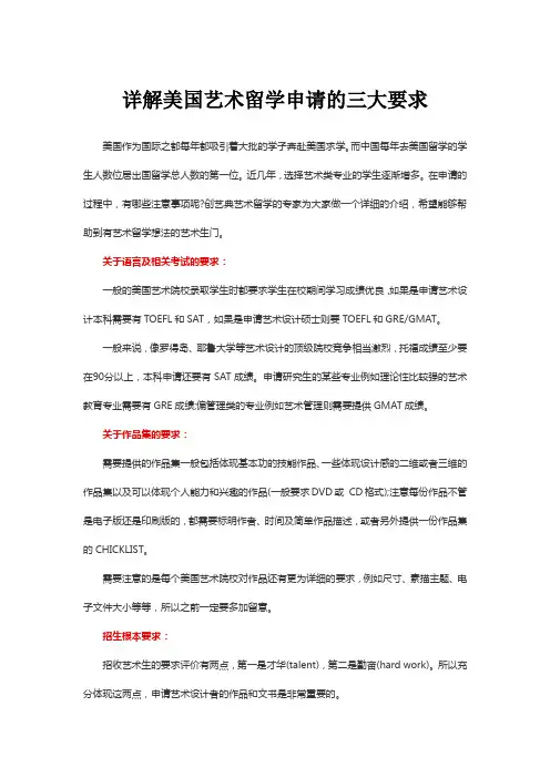 详解美国艺术留学申请的三大要求