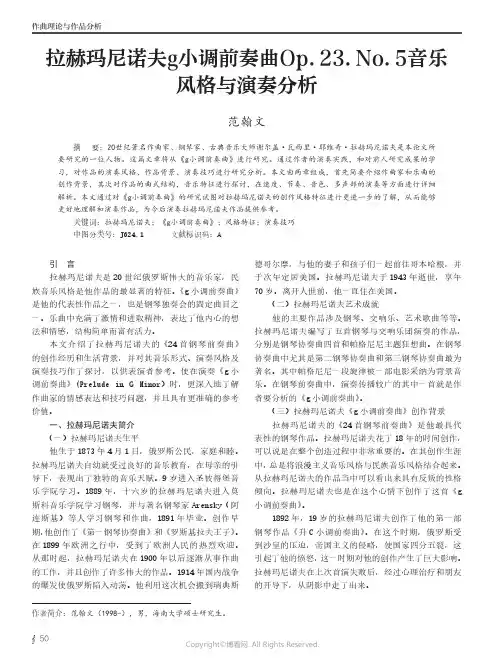 拉赫玛尼诺夫g小调前奏曲Op.23.No.5音乐风格与演奏分析