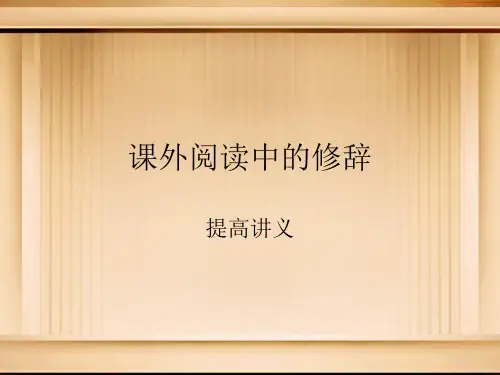 修辞讲义：反复和排比 PPT版