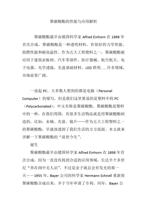 聚碳酸酯的性能与应用解析