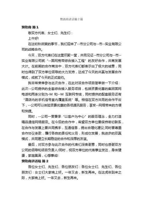 赞助商讲话稿十篇
