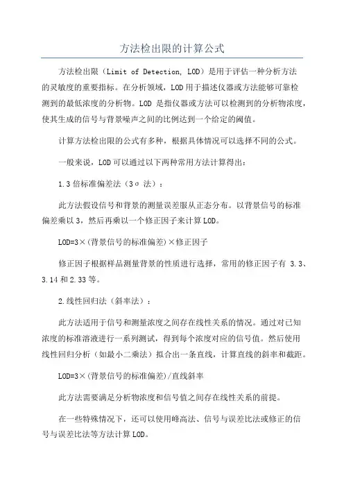 方法检出限的计算公式