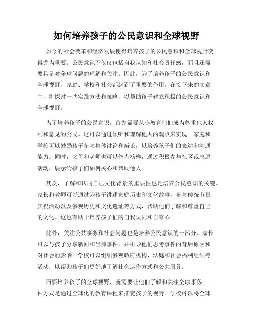 如何培养孩子的公民意识和全球视野