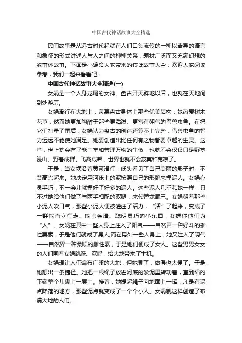 中国古代神话故事大全精选_传说