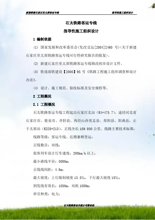 石太铁路客运专线指导性施工组织设计(报审初稿)