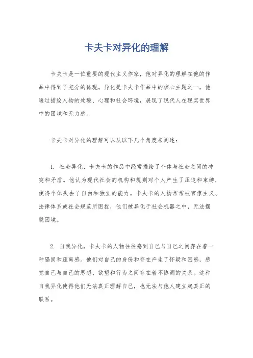 卡夫卡对异化的理解