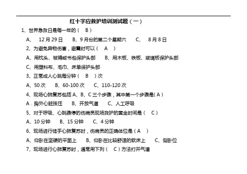 红十字应急救护培训测试题(卷)