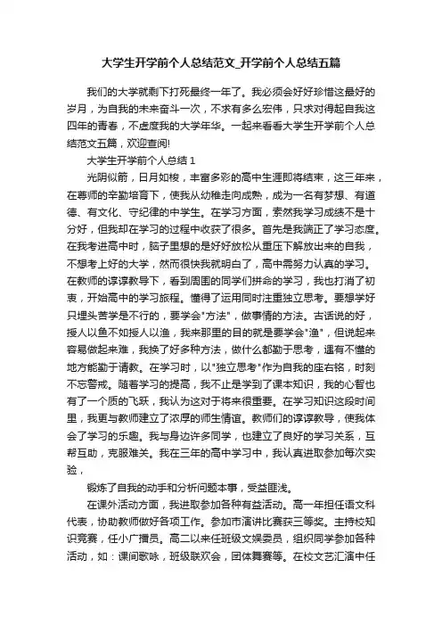 大学生开学前个人总结范文_开学前个人总结五篇