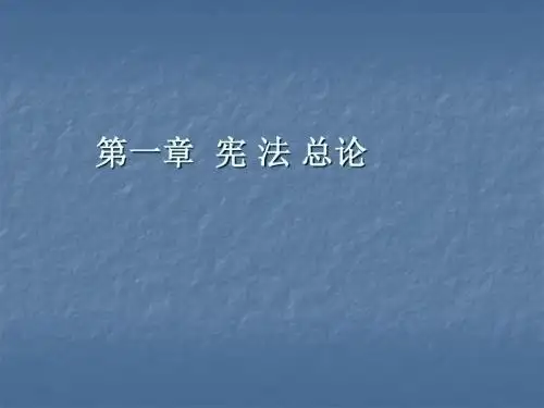 第一章宪法总论