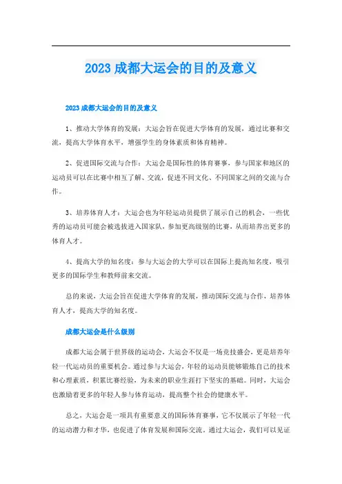 2023成都大运会的目的及意义