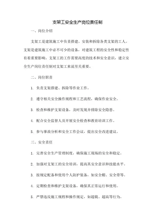 支架工安全生产岗位责任制