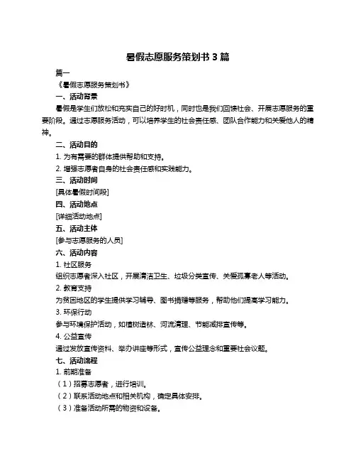 暑假志愿服务策划书3篇