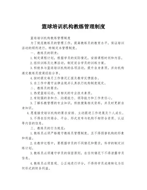 篮球培训机构教练管理制度