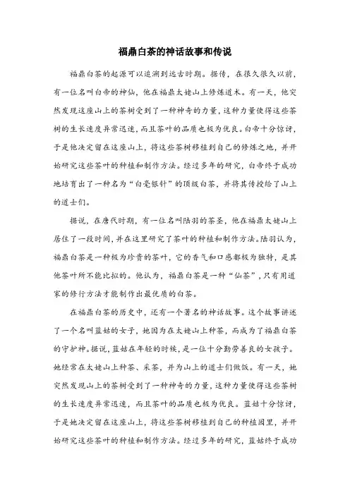 福鼎白茶的神话故事和传说