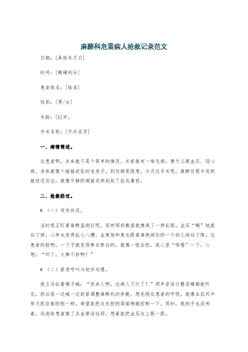 麻醉科危重病人抢救记录范文