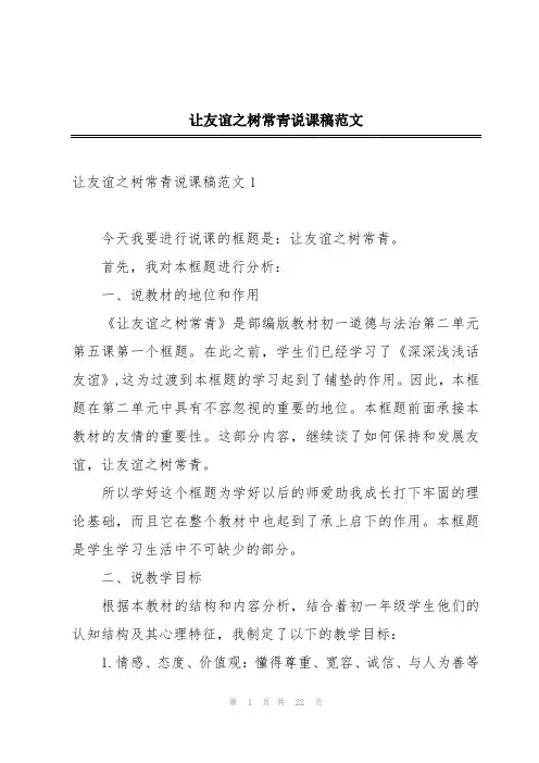 让友谊之树常青说课稿范文