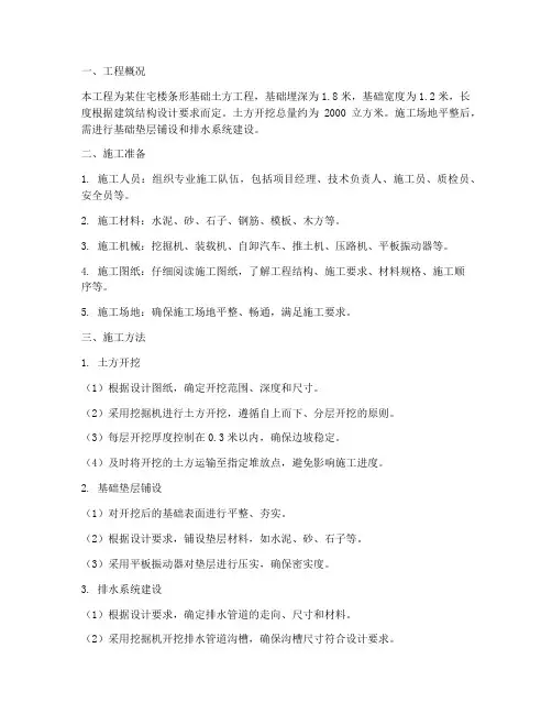条形基础土方工程施工方案