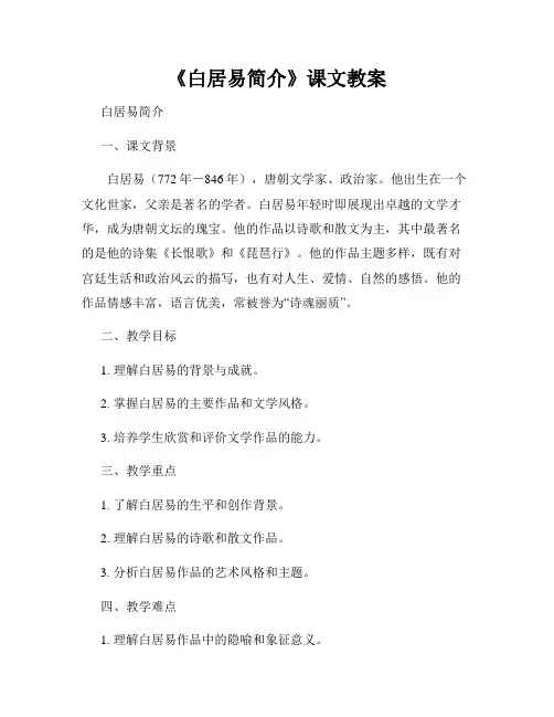 《白居易简介》课文教案