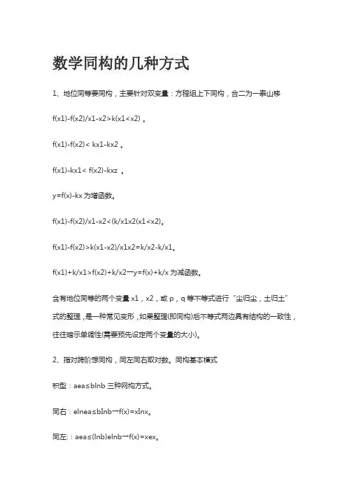 数学同构的几种方式
