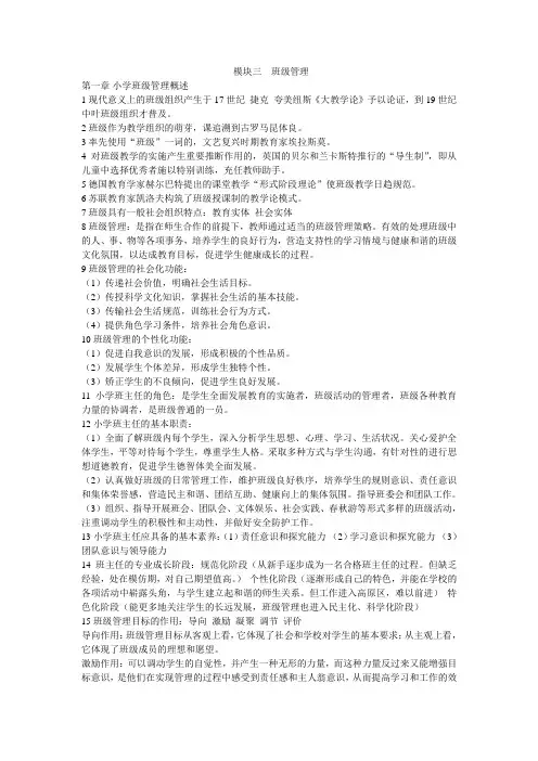 小学教师资格证考试：班级管理(完整版)