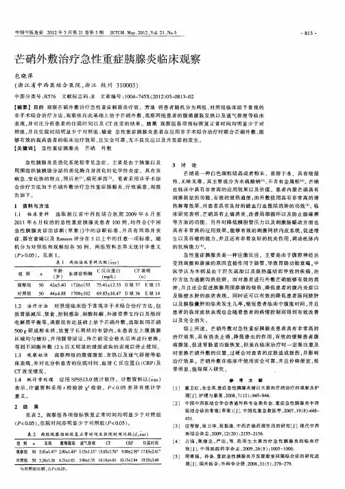 芒硝外敷治疗急性重症胰腺炎临床观察