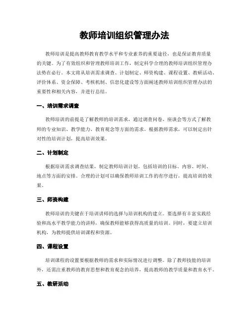 教师培训组织管理办法