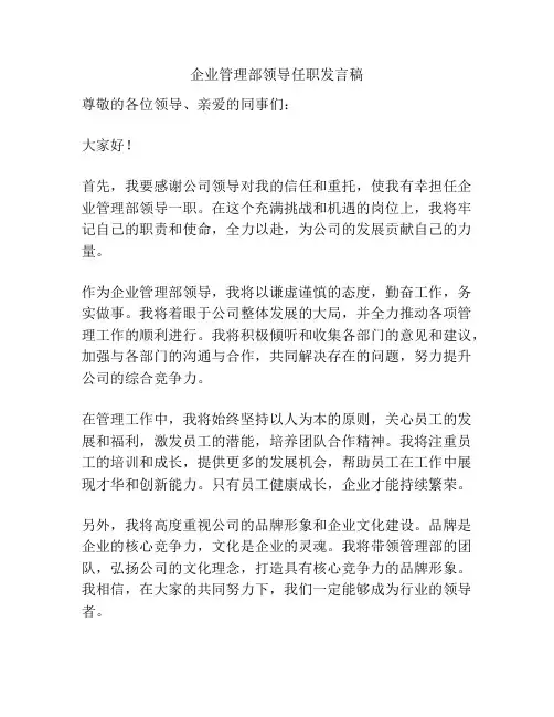 企业管理部领导任职发言稿