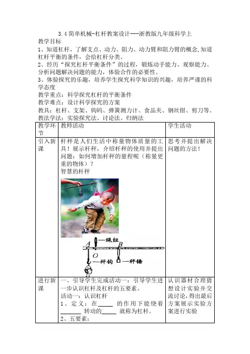第三章第四节简单机械-杠杆教案设计-2021-2022学年浙教版科学九年级上册