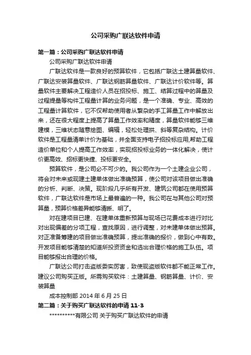 公司采购广联达软件申请