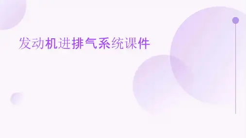 发动机进排气系统课件