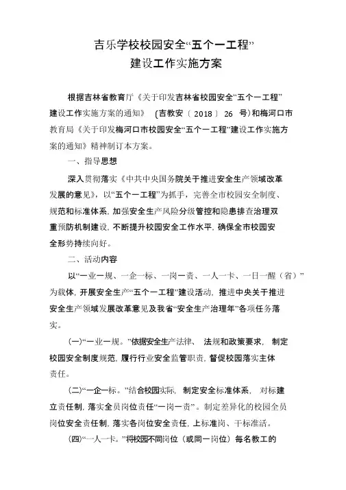 吉乐学校校园安全“五个一工程”建设工作实施方案文件