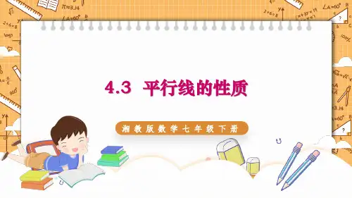 平行线的性质课件数学七年级下册
