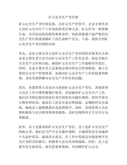 矿山安全生产责任制