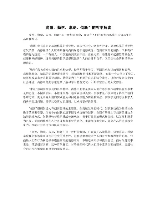 尚德,勤学,求是,创新”的哲学解读