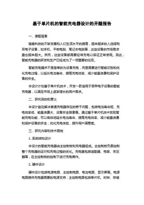 基于单片机的智能充电器设计的开题报告