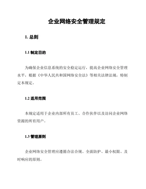 企业网络安全管理规定
