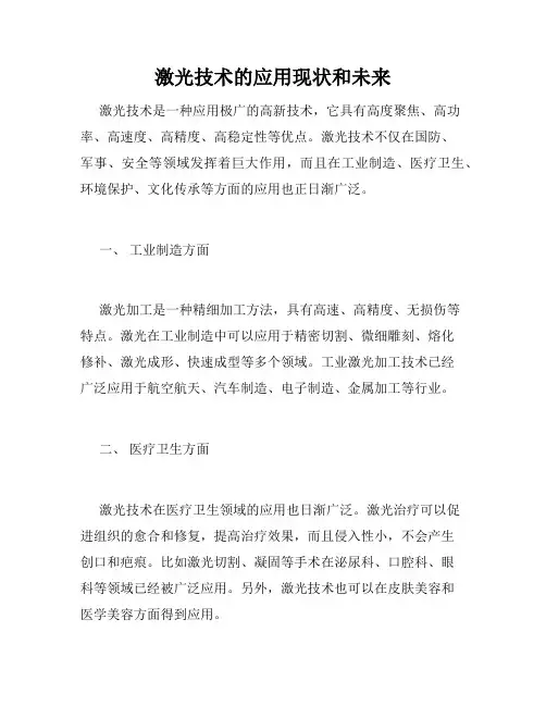 激光技术的应用现状和未来