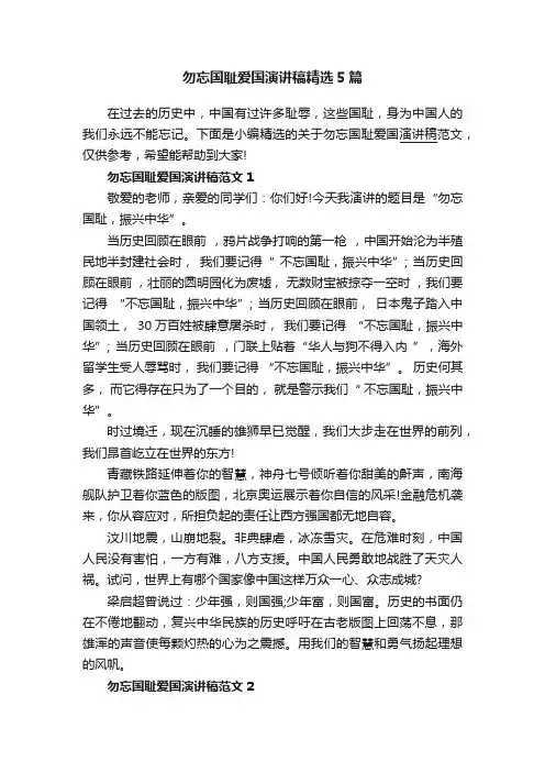 勿忘国耻爱国演讲稿精选5篇