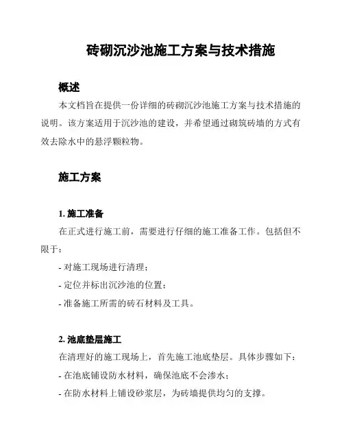 砖砌沉沙池施工方案与技术措施