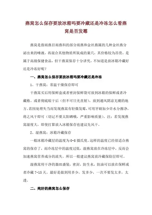 燕窝怎么保存要放冰箱吗要冷藏还是冷冻 怎么看燕窝是否发霉