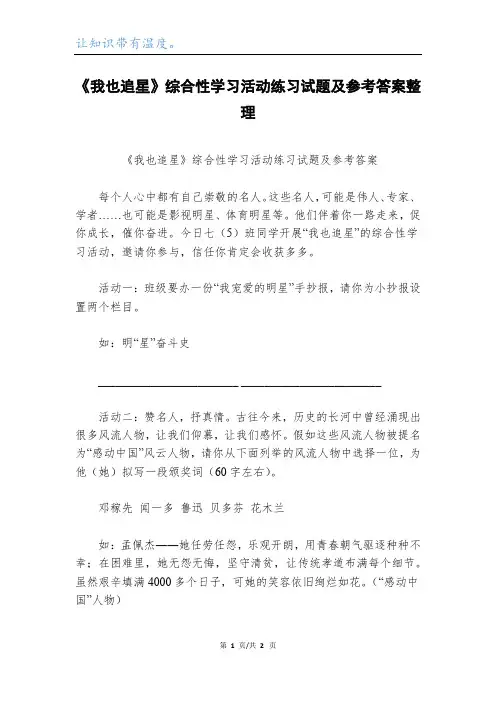 《我也追星》综合性学习活动练习试题及参考答案整理