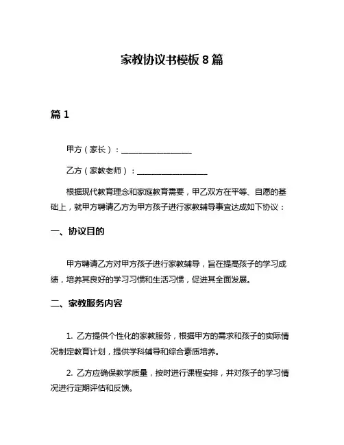 家教协议书模板8篇
