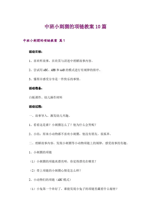 中班小刺猬的项链教案10篇