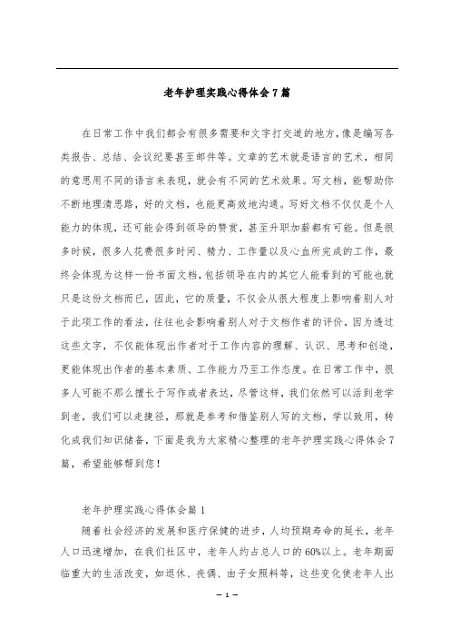 老年护理实践心得体会7篇