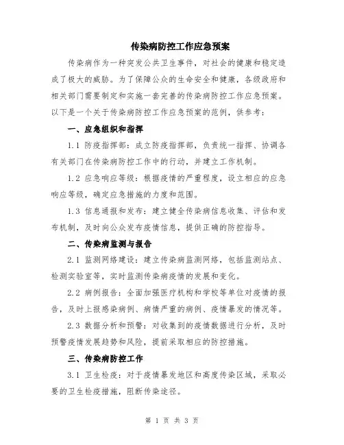 传染病防控工作应急预案