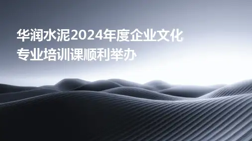 华润水泥2024年度企业文化专业培训课顺利举办
