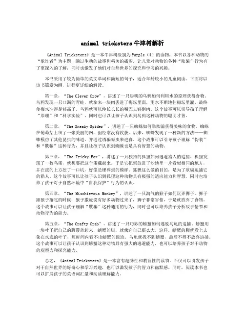 animal tricksters牛津树解析
