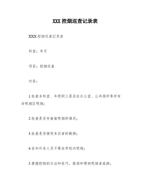 XXX控烟巡查记录表