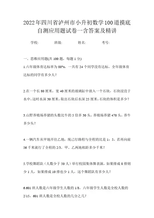 2022年四川省泸州市小升初数学100道摸底自测应用题试卷一含答案及精讲