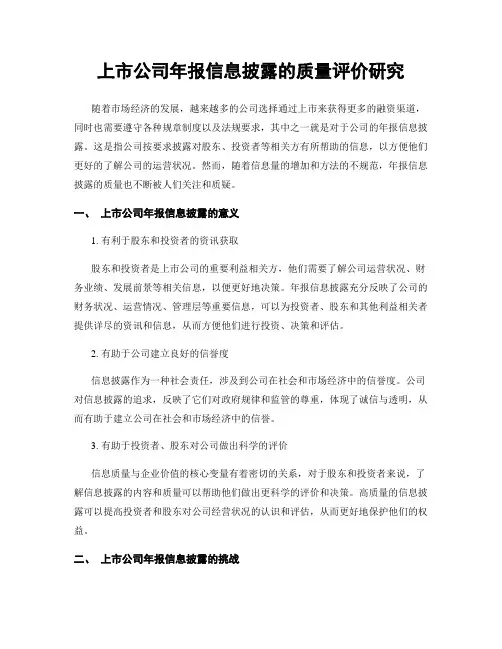 上市公司年报信息披露的质量评价研究